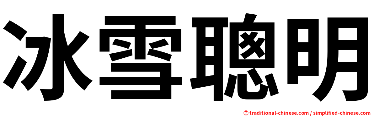 冰雪聰明