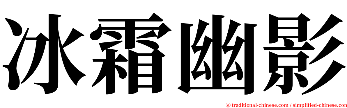 冰霜幽影 serif font