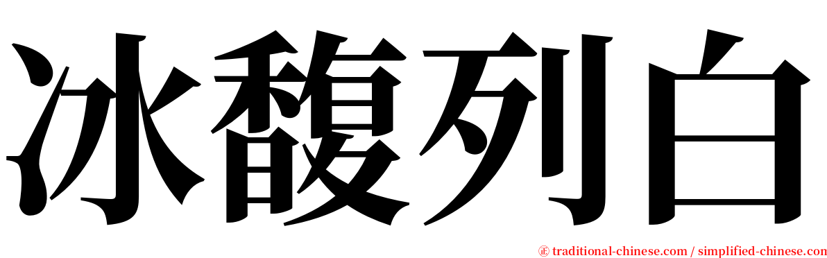 冰馥列白 serif font