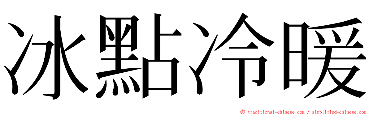 冰點冷暖 ming font