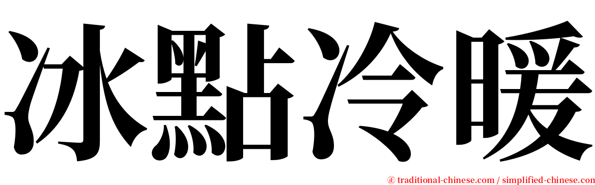 冰點冷暖 serif font