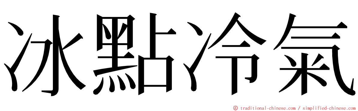 冰點冷氣 ming font