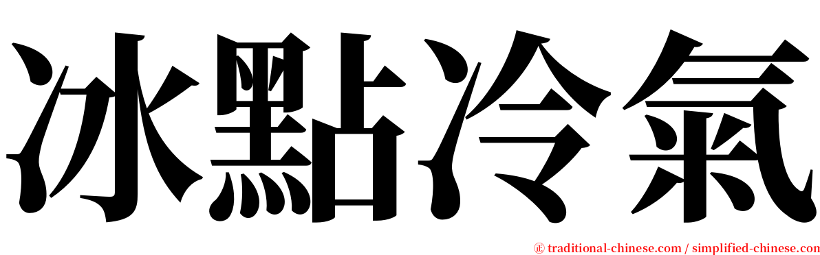 冰點冷氣 serif font