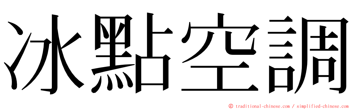 冰點空調 ming font