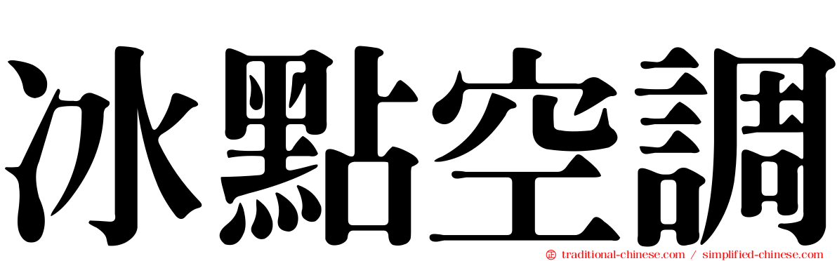 冰點空調