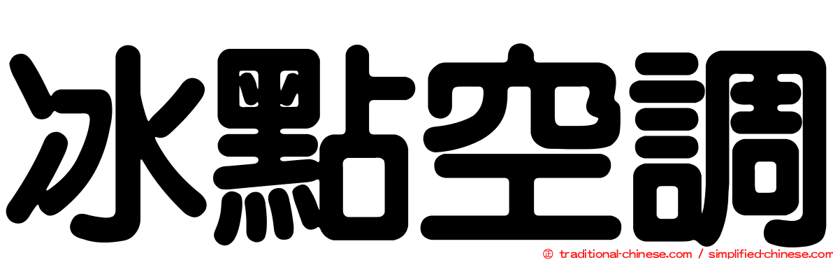 冰點空調