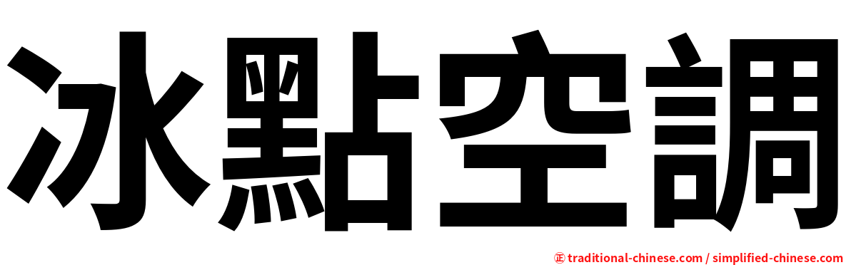 冰點空調