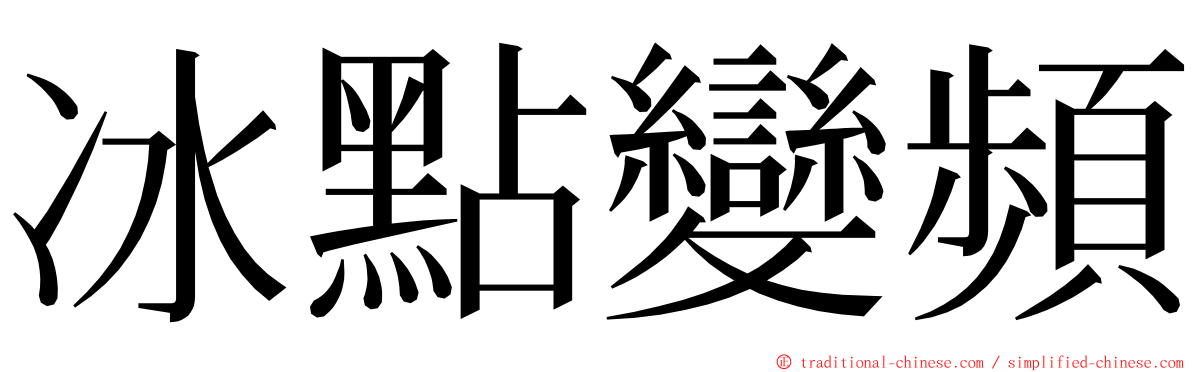 冰點變頻 ming font