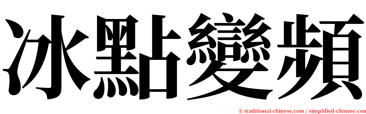 冰點變頻 serif font