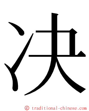 决 ming font