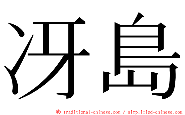 冴島 ming font