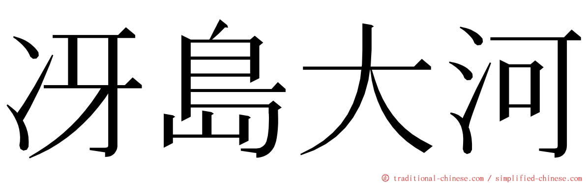 冴島大河 ming font