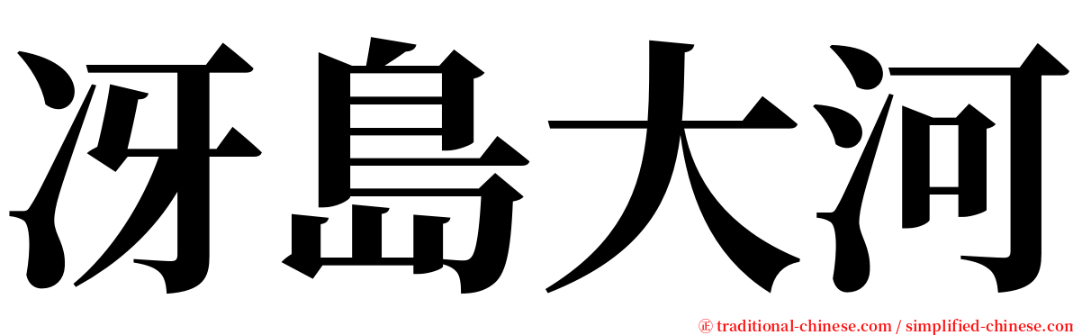 冴島大河 serif font