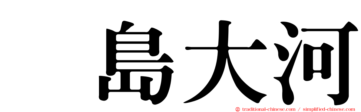 冴島大河