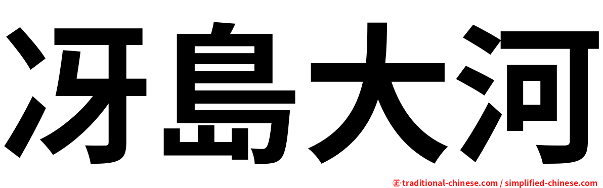 冴島大河