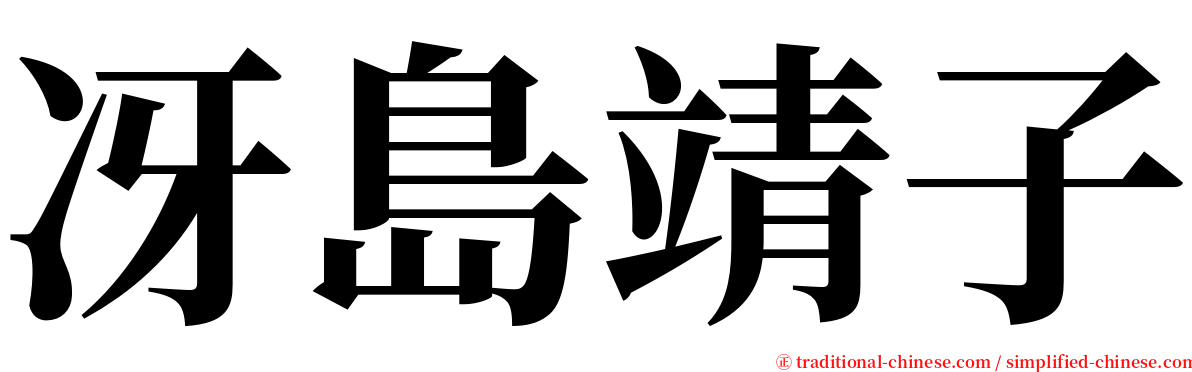 冴島靖子 serif font