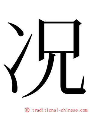 况 ming font