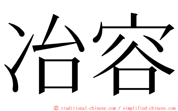 冶容 ming font