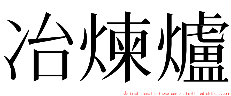 冶煉爐 ming font