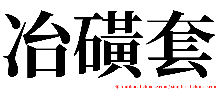 冶磺套 serif font