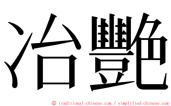 冶艷 ming font