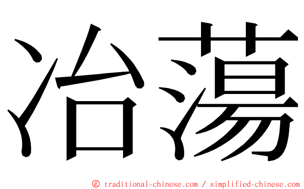 冶蕩 ming font