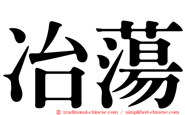 冶蕩