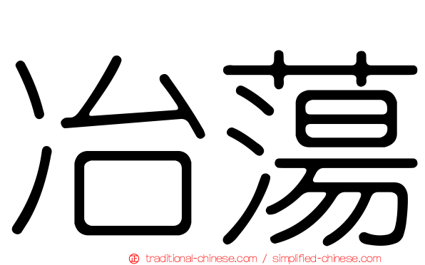 冶蕩