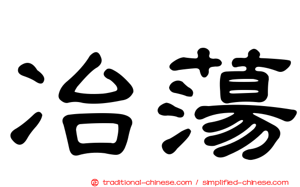 冶蕩