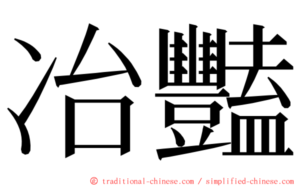 冶豔 ming font