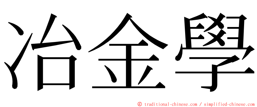 冶金學 ming font