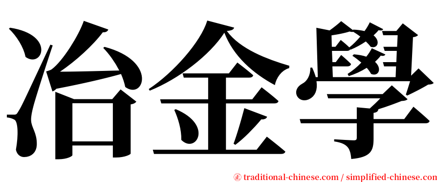 冶金學 serif font