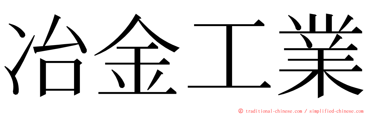 冶金工業 ming font