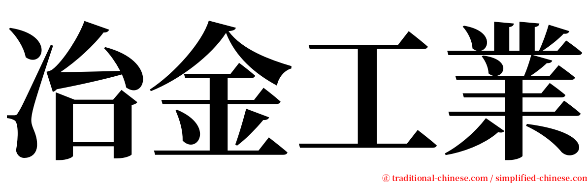 冶金工業 serif font