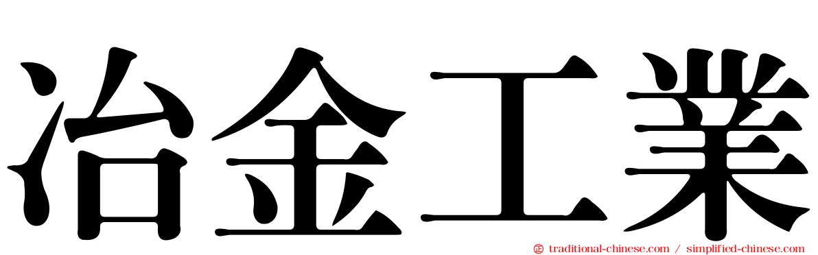 冶金工業