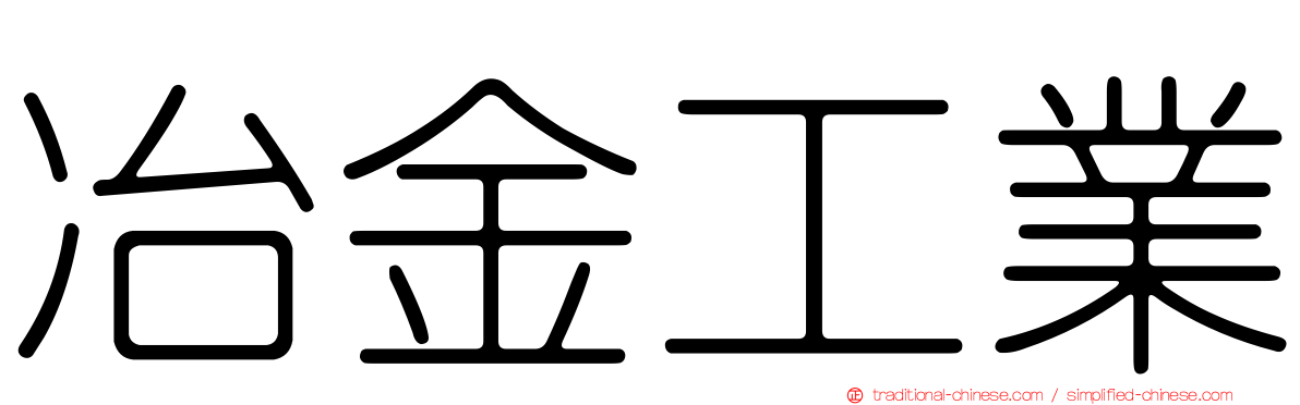 冶金工業