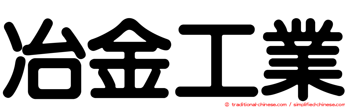 冶金工業