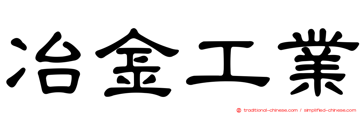 冶金工業