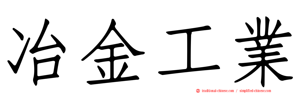 冶金工業