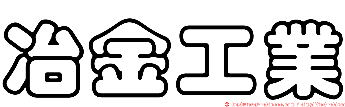 冶金工業