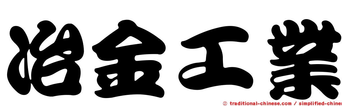 冶金工業