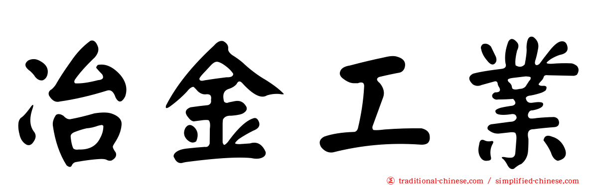 冶金工業