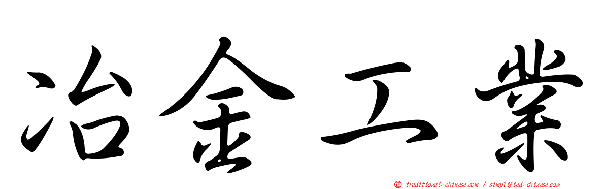 冶金工業