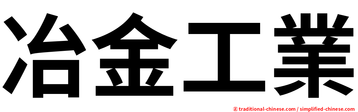 冶金工業
