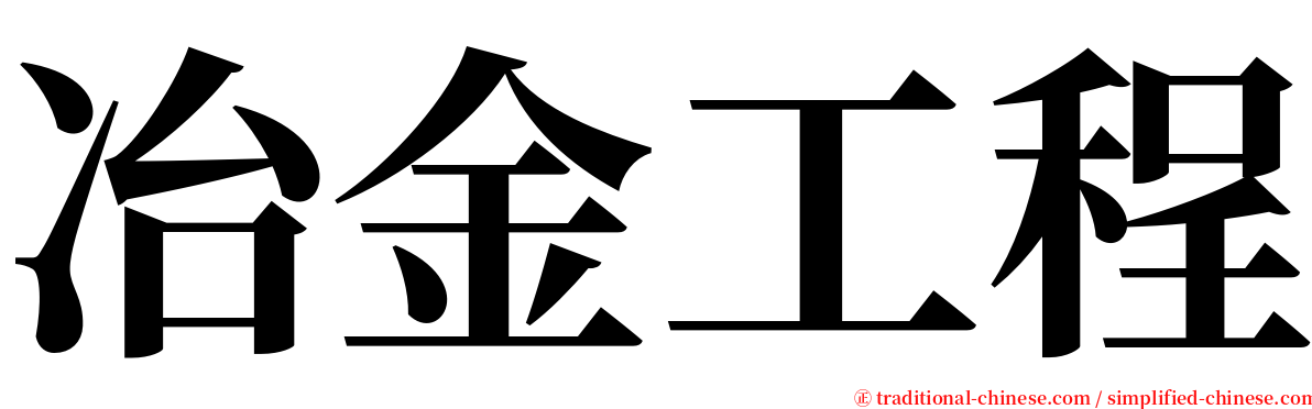 冶金工程 serif font