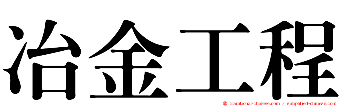 冶金工程