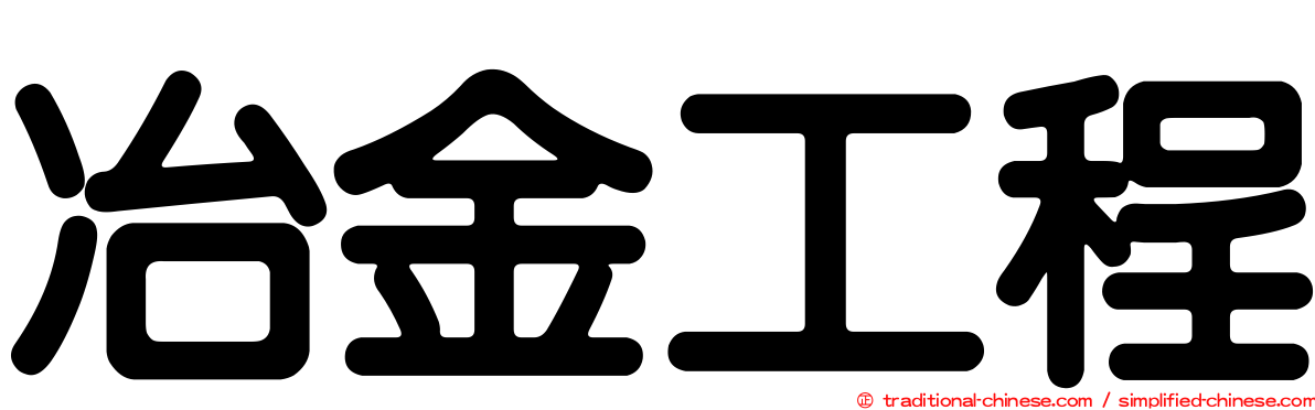 冶金工程