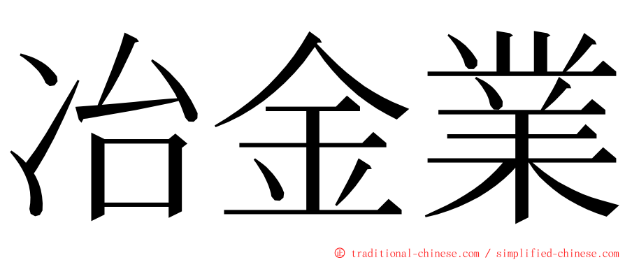 冶金業 ming font