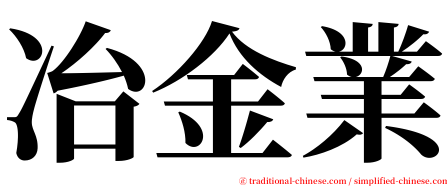 冶金業 serif font