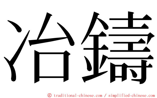 冶鑄 ming font